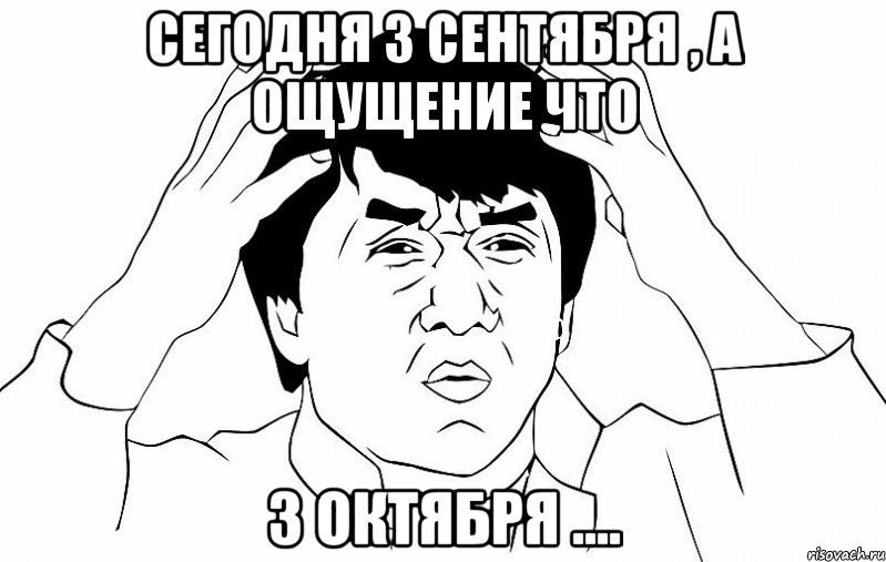 сегодня 3 сентября , а ощущение что 3 октября ...., Мем ДЖЕКИ ЧАН