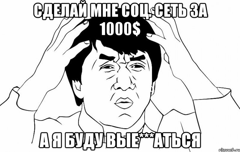 сделай мне соц. сеть за 1000$ а я буду вые***аться, Мем ДЖЕКИ ЧАН