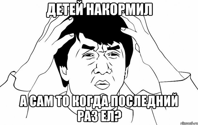 детей накормил а сам то когда последний раз ел?, Мем ДЖЕКИ ЧАН