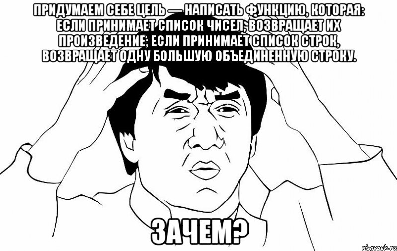 придумаем себе цель — написать функцию, которая: если принимает список чисел, возвращает их произведение; если принимает список строк, возвращает одну большую объединенную строку. зачем?, Мем ДЖЕКИ ЧАН