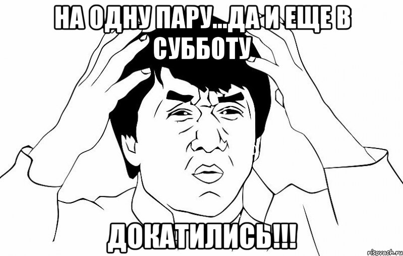 на одну пару...да и еще в субботу докатились!!!, Мем ДЖЕКИ ЧАН