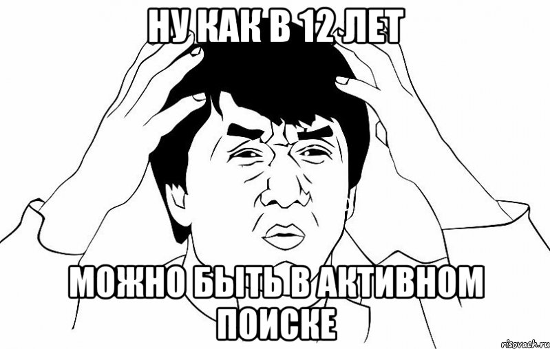 ну как в 12 лет можно быть в активном поиске, Мем ДЖЕКИ ЧАН