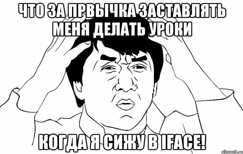 что за првычка заставлять меня делать уроки когда я сижу в iface!, Мем ДЖЕКИ ЧАН