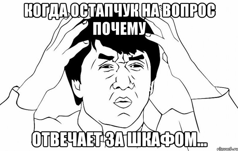 когда остапчук на вопрос почему отвечает за шкафом..., Мем ДЖЕКИ ЧАН