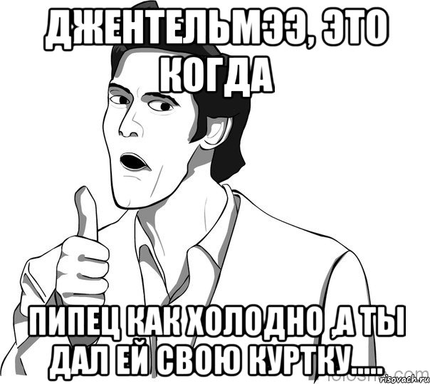 джентельмээ, это когда пипец как холодно ,а ты дал ей свою куртку....., Мем Джим Керри