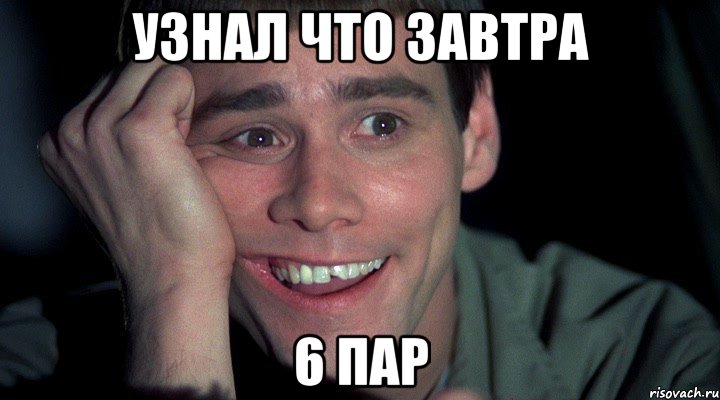 узнал что завтра 6 пар