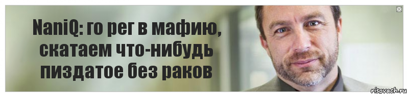 NaniQ: го рег в мафию, скатаем что-нибудь пиздатое без раков, Комикс Джимми