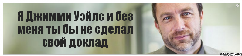 Я Джимми Уэйлс и без меня ты бы не сделал свой доклад, Комикс Джимми