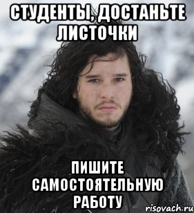 студенты, достаньте листочки пишите самостоятельную работу, Мем Джон Сноу