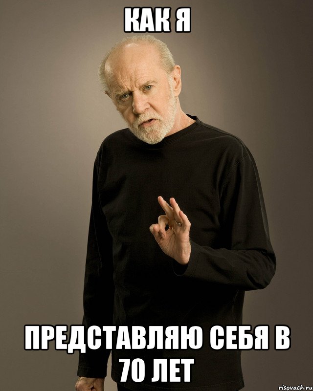 как я представляю себя в 70 лет