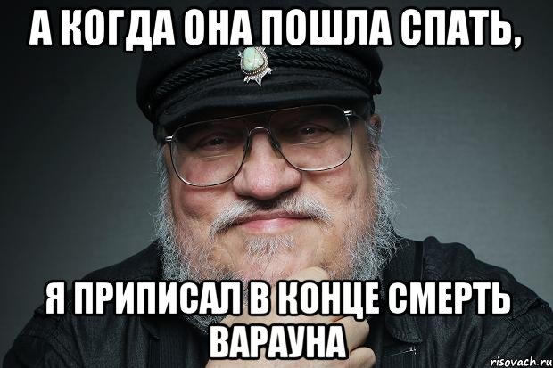 а когда она пошла спать, я приписал в конце смерть варауна