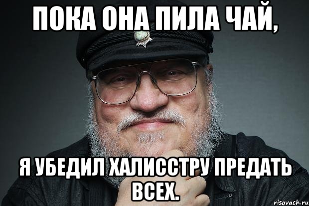 пока она пила чай, я убедил халисстру предать всех.