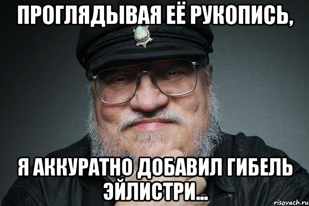 проглядывая её рукопись, я аккуратно добавил гибель эйлистри...