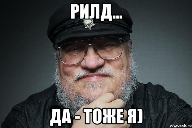 рилд... да - тоже я)