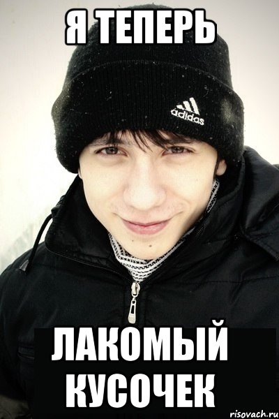 я теперь лакомый кусочек, Мем Джойдобро