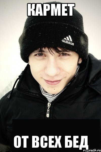 кармет от всех бед, Мем Джойдобро