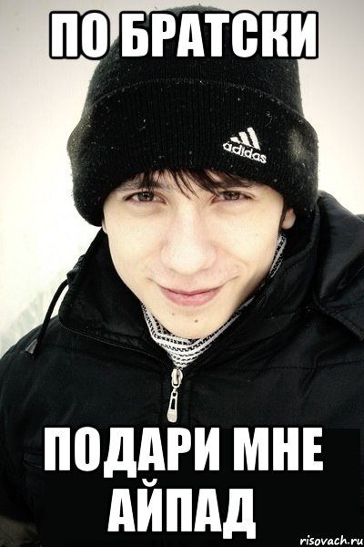 по братски подари мне айпад, Мем Джойдобро
