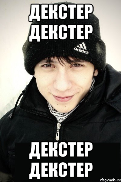 декстер декстер декстер декстер, Мем Джойдобро