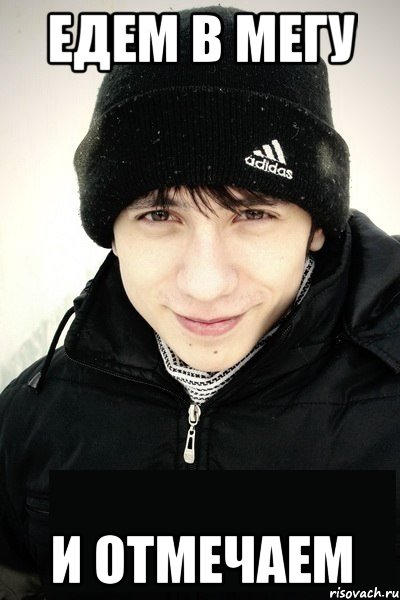 едем в мегу и отмечаем, Мем Джойдобро
