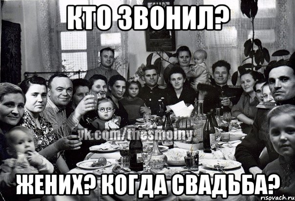 кто звонил? жених? когда свадьба?, Мем э