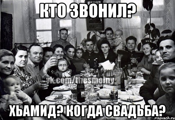 кто звонил? хьамид? когда свадьба?, Мем э