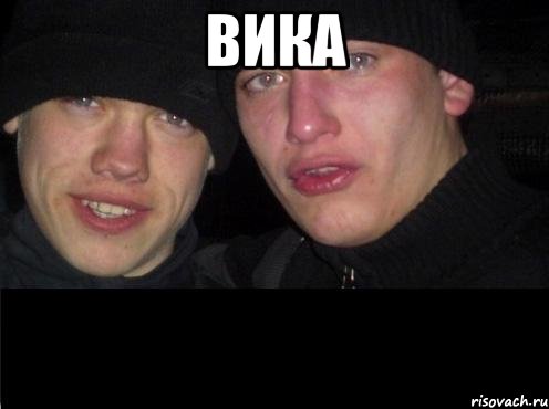 вика , Мем Ебать ты лох