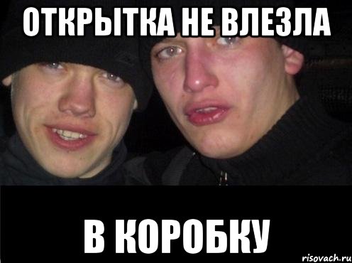 открытка не влезла в коробку