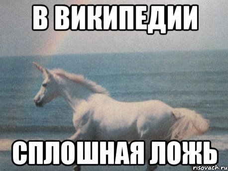 в википедии сплошная ложь