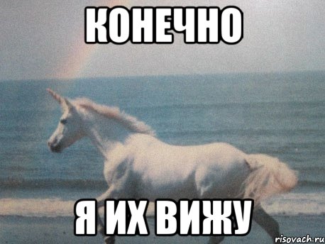 конечно я их вижу