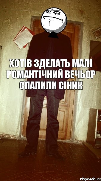 хотів зделать малі романтічний вечьор спалили сіник, Комикс eeee