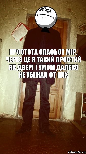 простота спасьот мір, через це я такий простий як двері і умом далеко не убіжал от них, Комикс eeee