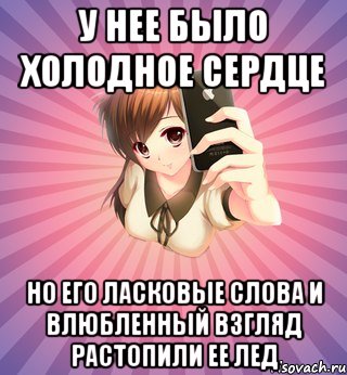 у нее было холодное сердце но его ласковые слова и влюбленный взгляд растопили ее лед