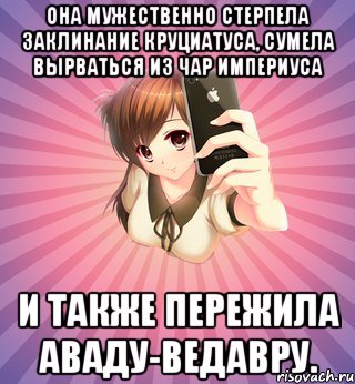 она мужественно стерпела заклинание круциатуса, сумела вырваться из чар империуса и также пережила аваду-ведавру.