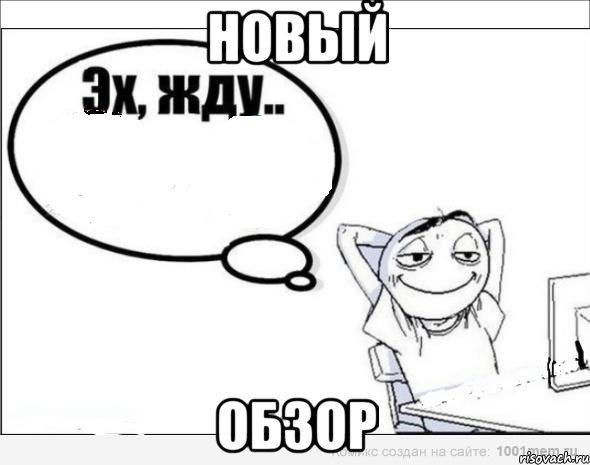 новый обзор, Комикс Эх жду