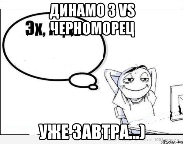 динамо 3 vs черноморец уже завтра...), Комикс Эх жду