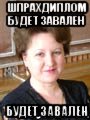 шпрахдиплом будет завален будет завален