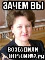 зачем вы возбудили верусика?