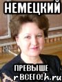 немецкий превыше всего!