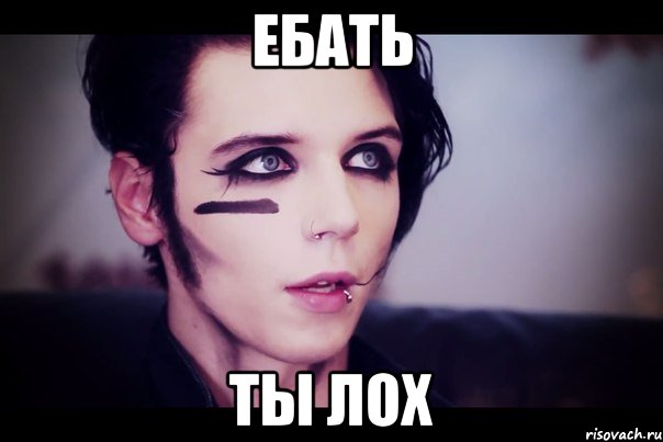 ебать ты лох