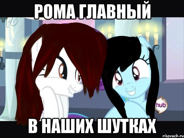 рома главный в наших шутках