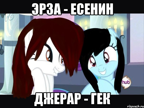 эрза - есенин джерар - гек