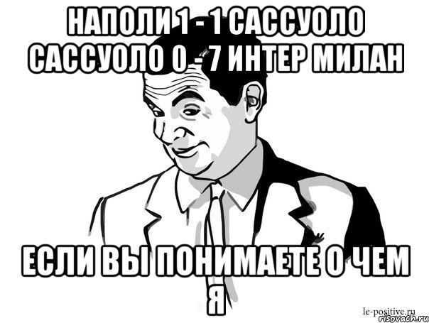 наполи 1 - 1 сассуоло сассуоло 0 - 7 интер милан если вы понимаете о чем я