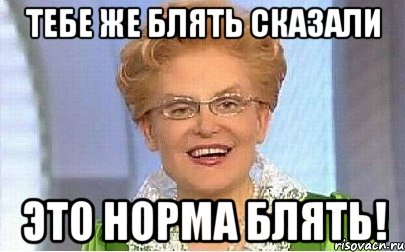 тебе же блять сказали это норма блять!, Мем Это норма