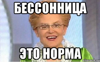 бессонница это норма, Мем Это норма