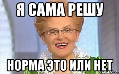 я сама решу норма это или нет, Мем Это норма