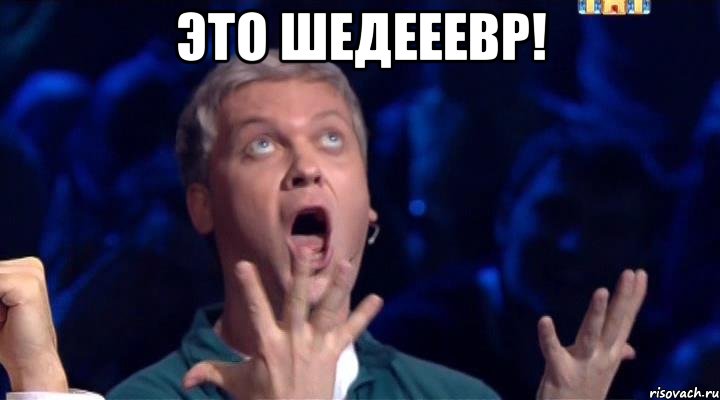 это шедееевр! , Мем Это шедееевр