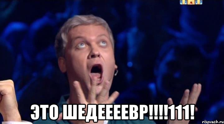  это шедеееевр!!!111!, Мем Это шедееевр