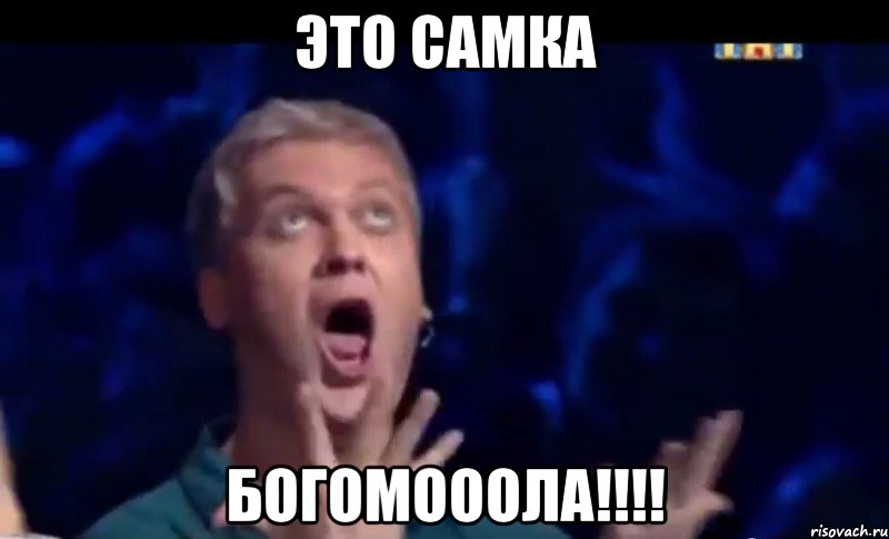 это самка богомооола!!!, Мем  Это ШЕДЕВР