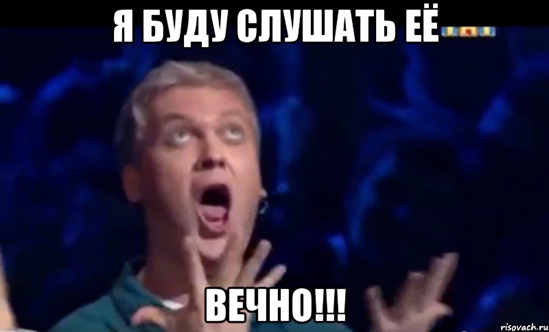 я буду слушать её вечно!!!, Мем  Это ШЕДЕВР