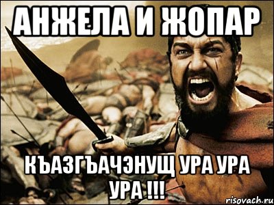 анжела и жопар къазгъачэнущ ура ура ура !!!, Мем Это Спарта